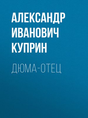 cover image of Дюма-отец